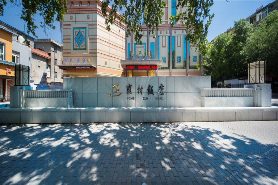 Shaanxi Yongcun Hotel شيان المظهر الخارجي الصورة